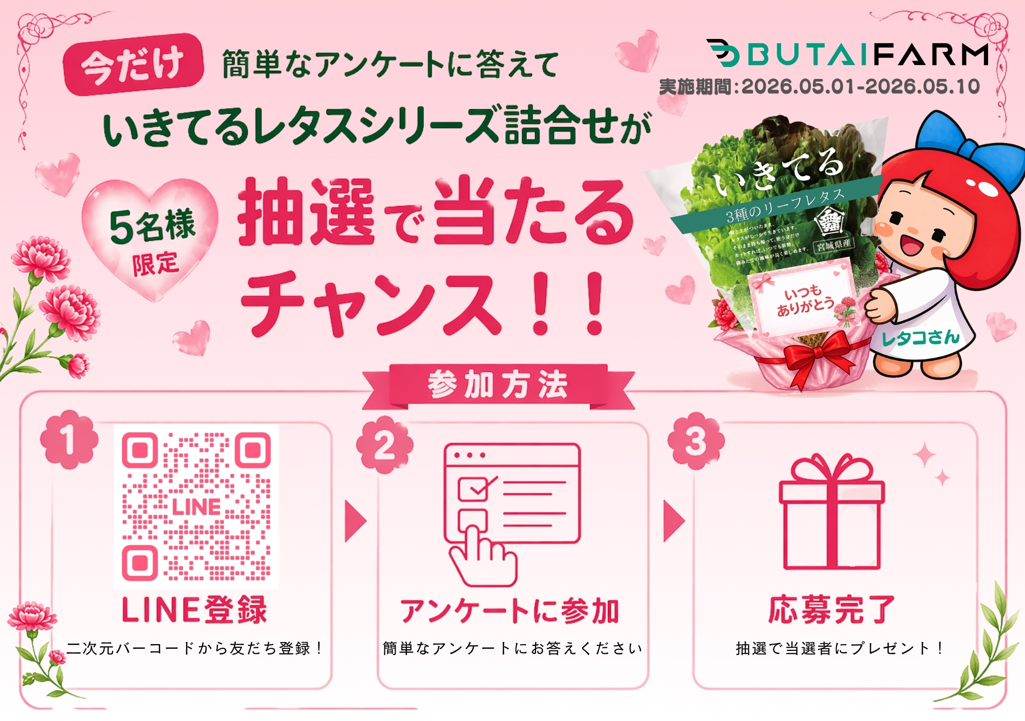 いきてるレタス 母の日プレゼント抽選キャンペーン 2026年5月1日〜10日 5名様限定