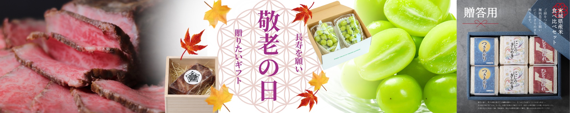 敬老の日 長寿を願い贈りたいギフト｜BUTAI MART